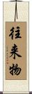 往来物 Scroll