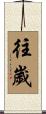 往歲 Scroll
