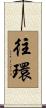 往環 Scroll