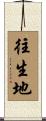 往生地 Scroll