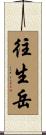 往生岳 Scroll