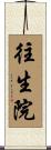 往生院 Scroll