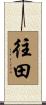 往田 Scroll