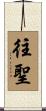 往聖 Scroll