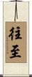 往至 Scroll