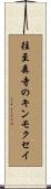 往至森寺のキンモクセイ Scroll