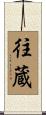 往蔵 Scroll