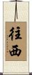 往西 Scroll