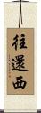 往還西 Scroll
