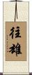 往雄 Scroll