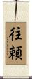 往頼 Scroll