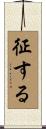 征する Scroll