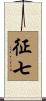 征七 Scroll