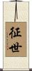 征世 Scroll