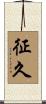 征久 Scroll