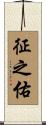 征之佑 Scroll