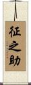 征之助 Scroll