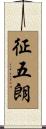 征五朗 Scroll