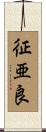 征亜良 Scroll