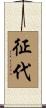 征代 Scroll