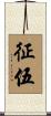 征伍 Scroll
