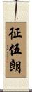 征伍朗 Scroll