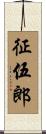 征伍郎 Scroll