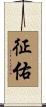征佑 Scroll