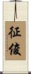 征俊 Scroll