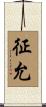 征允 Scroll