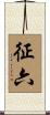 征六 Scroll