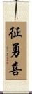 征勇喜 Scroll