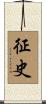 征史 Scroll