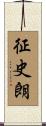 征史朗 Scroll