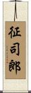 征司郎 Scroll