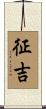 征吉 Scroll