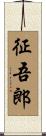 征吾郎 Scroll