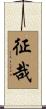 征哉 Scroll