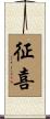 征喜 Scroll