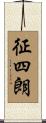 征四朗 Scroll