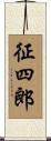 征四郎 Scroll