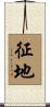 征地 Scroll