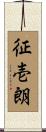 征壱朗 Scroll