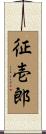 征壱郎 Scroll
