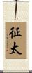 征太 Scroll