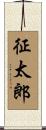 征太郎 Scroll