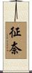 征奈 Scroll