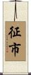 征市 Scroll
