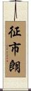 征市朗 Scroll