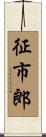 征市郎 Scroll